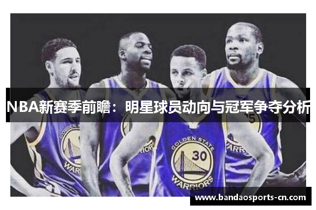 NBA新赛季前瞻：明星球员动向与冠军争夺分析
