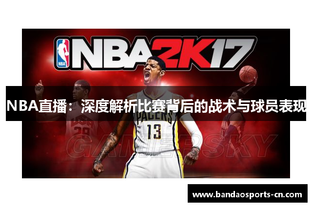 NBA直播：深度解析比赛背后的战术与球员表现