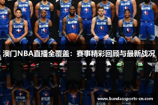 澳门NBA直播全覆盖：赛事精彩回顾与最新战况