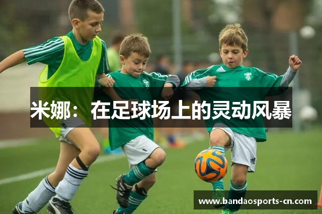 米娜：在足球场上的灵动风暴