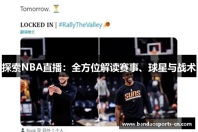 探索NBA直播：全方位解读赛事、球星与战术