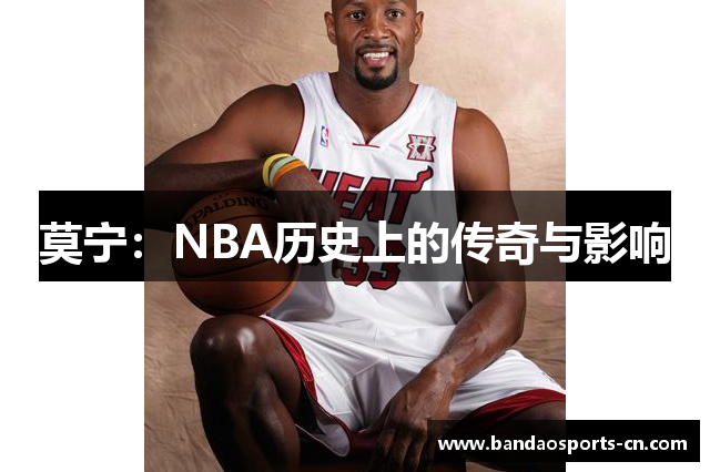 莫宁：NBA历史上的传奇与影响