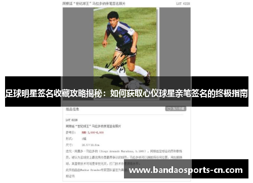 足球明星签名收藏攻略揭秘：如何获取心仪球星亲笔签名的终极指南