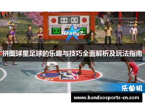 拼图球星足球的乐趣与技巧全面解析及玩法指南