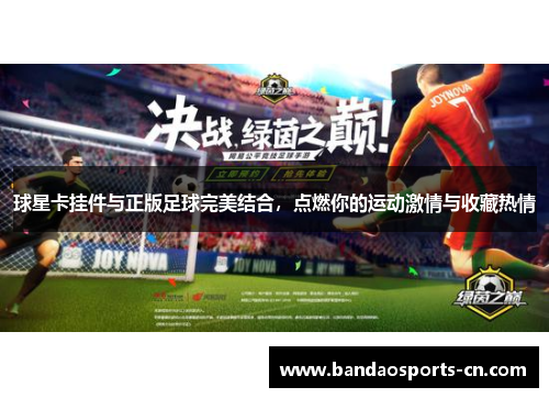 球星卡挂件与正版足球完美结合，点燃你的运动激情与收藏热情