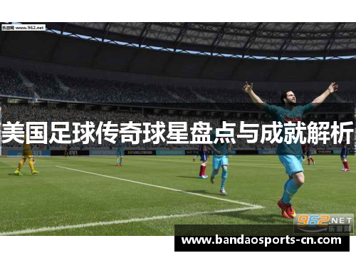 美国足球传奇球星盘点与成就解析