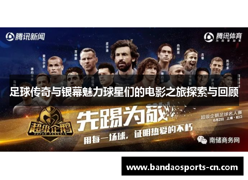 足球传奇与银幕魅力球星们的电影之旅探索与回顾