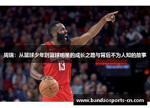 周瑞：从篮球少年到篮球明星的成长之路与背后不为人知的故事