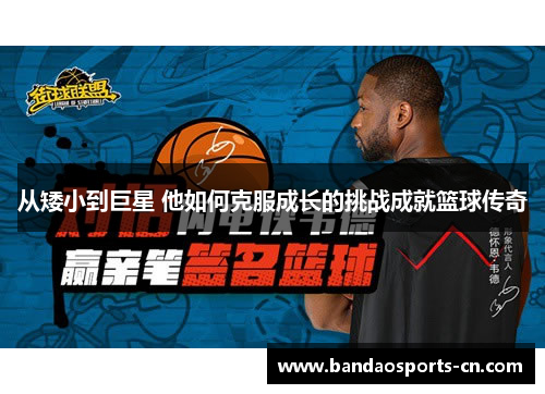 从矮小到巨星 他如何克服成长的挑战成就篮球传奇