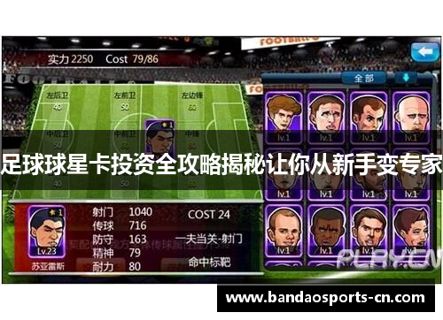 足球球星卡投资全攻略揭秘让你从新手变专家