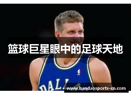 篮球巨星眼中的足球天地