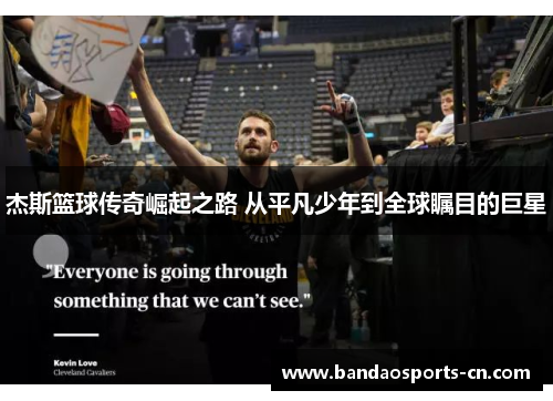 杰斯篮球传奇崛起之路 从平凡少年到全球瞩目的巨星