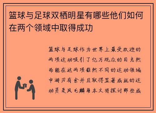 篮球与足球双栖明星有哪些他们如何在两个领域中取得成功