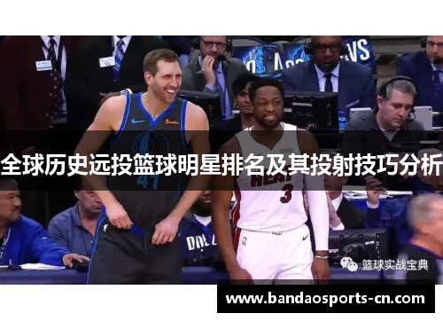 全球历史远投篮球明星排名及其投射技巧分析