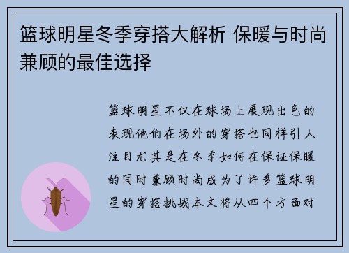 篮球明星冬季穿搭大解析 保暖与时尚兼顾的最佳选择