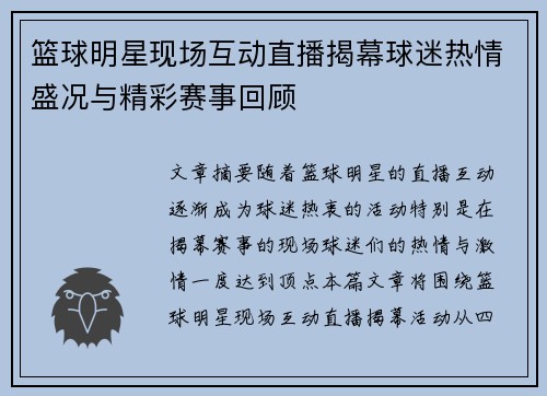 篮球明星现场互动直播揭幕球迷热情盛况与精彩赛事回顾