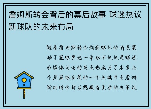 詹姆斯转会背后的幕后故事 球迷热议新球队的未来布局